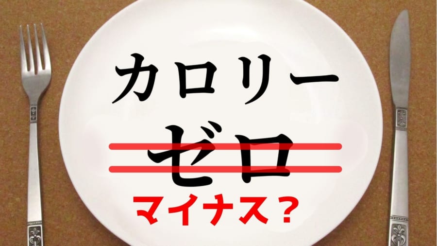 セロリは本当に「マイナスカロリー」食品なのか?